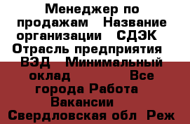 Менеджер по продажам › Название организации ­ СДЭК › Отрасль предприятия ­ ВЭД › Минимальный оклад ­ 15 000 - Все города Работа » Вакансии   . Свердловская обл.,Реж г.